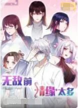 无敌前情缘太多海报