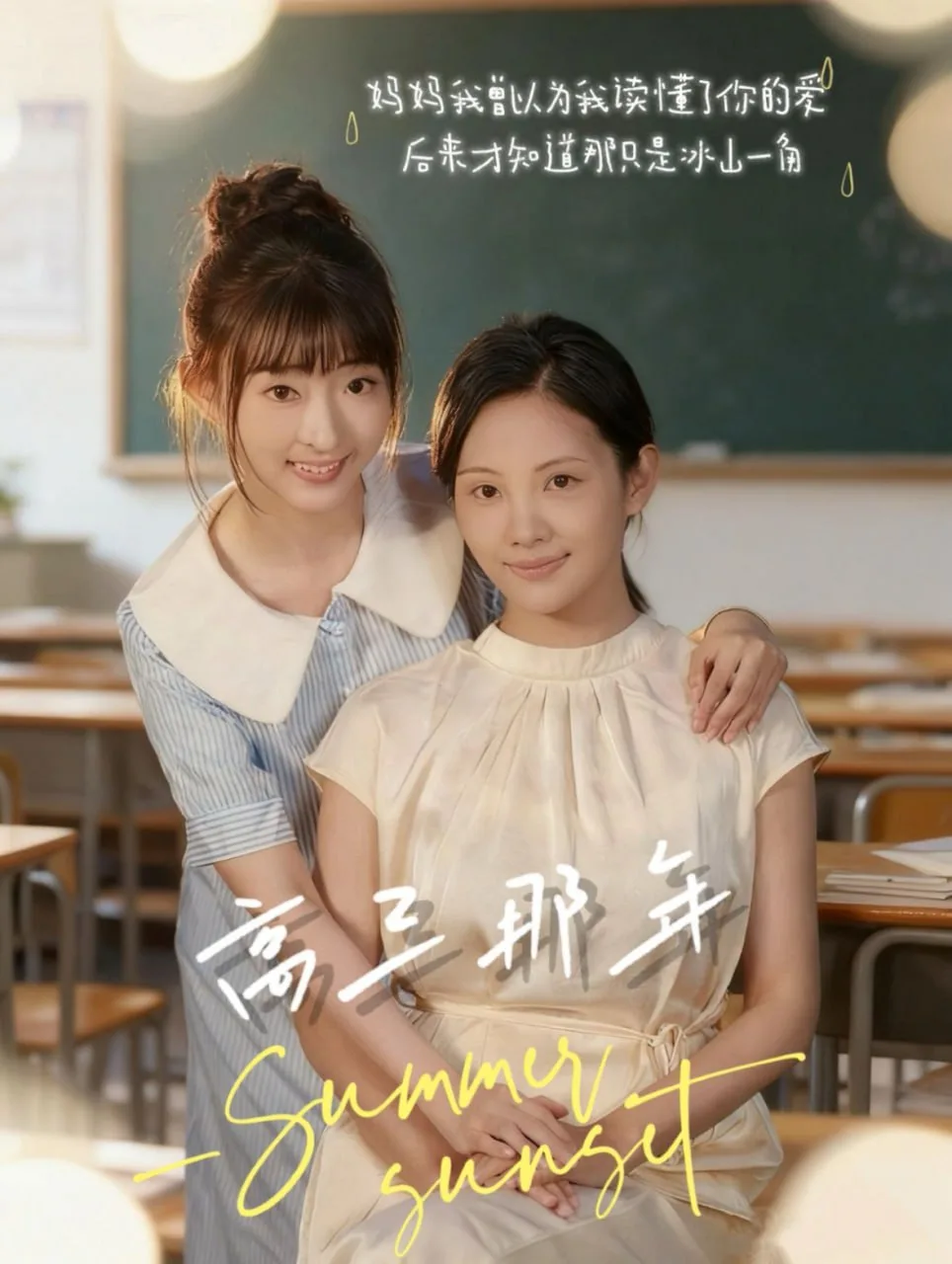 高三那年海报