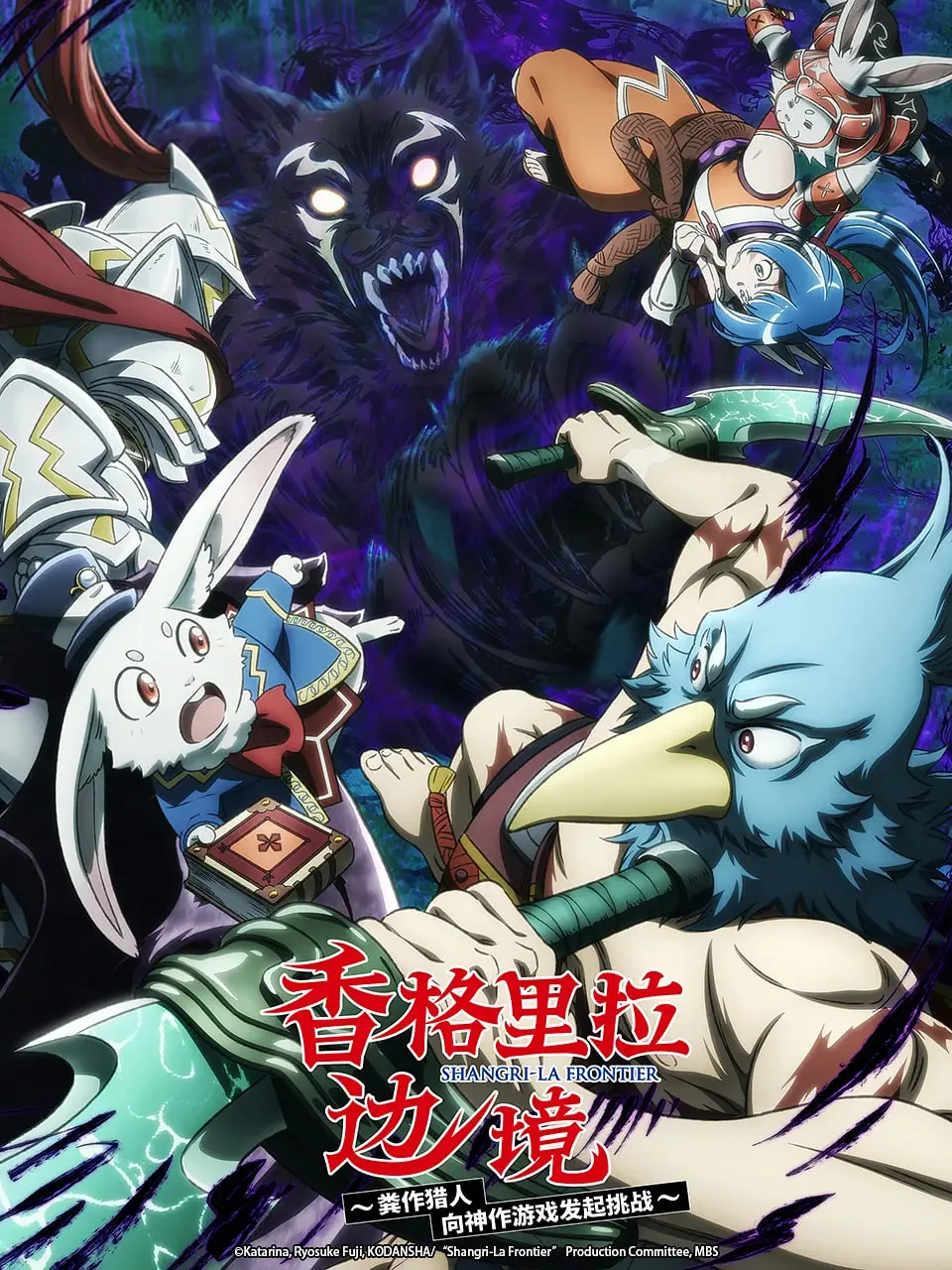 香格里拉·开拓异境～粪作猎手挑战神作～ 第二季海报