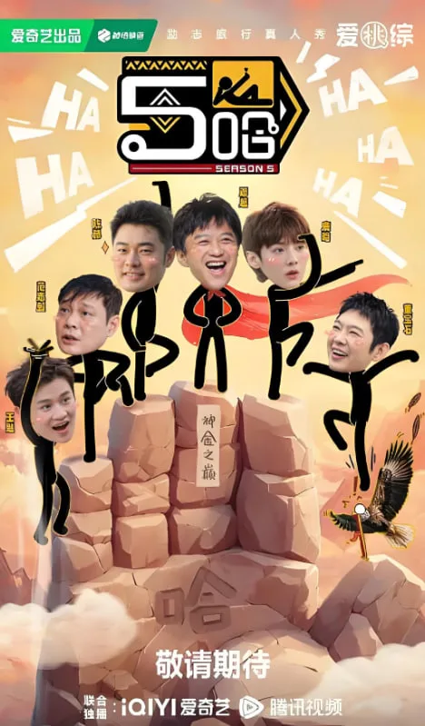 哈哈哈哈哈 第五季