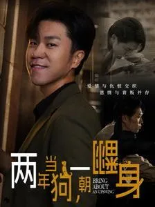 两年当狗一朝翻身(跪了两年终于一朝翻身)(金子终有翻身日)海报