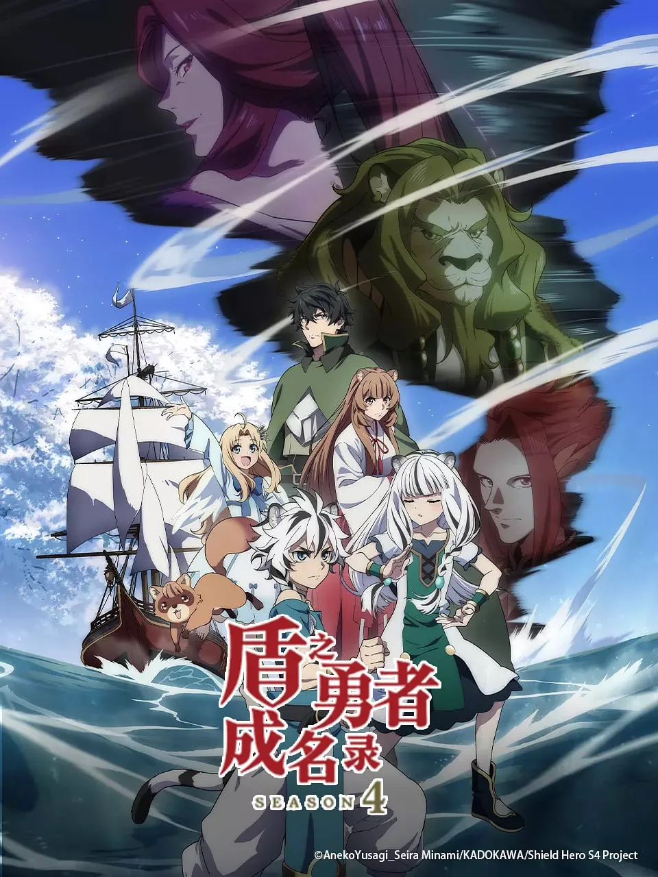 盾之勇者成名录 第四季海报