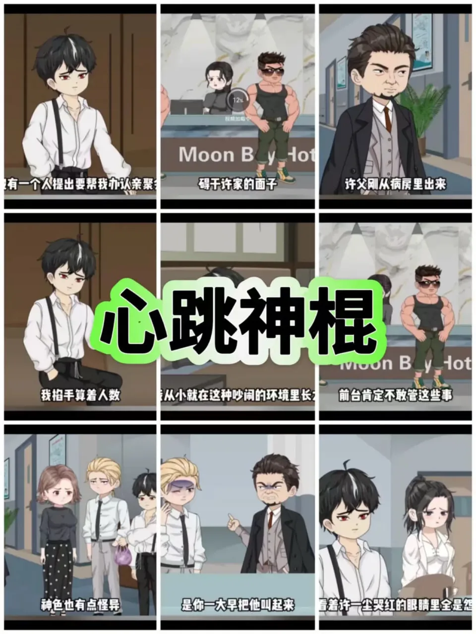 心跳神棍海报