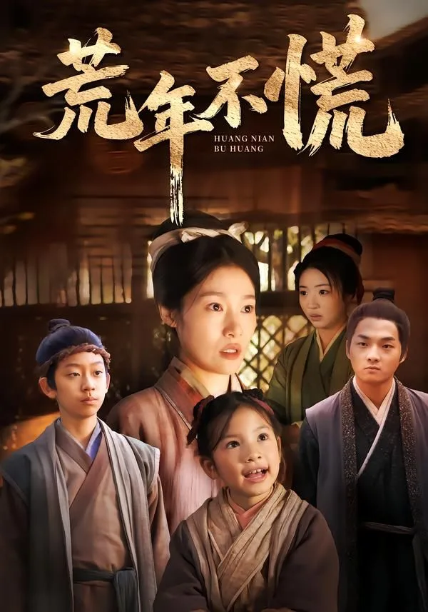 荒年不慌海报