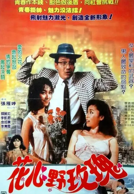 花心野玫瑰海报
