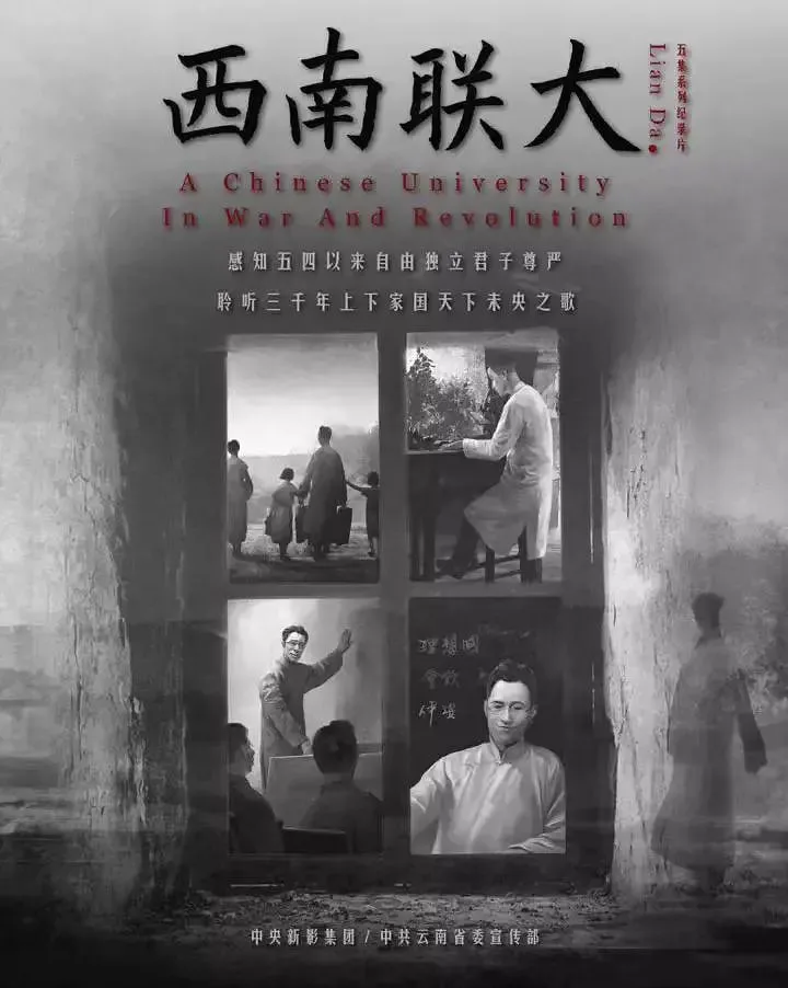 西南联大海报