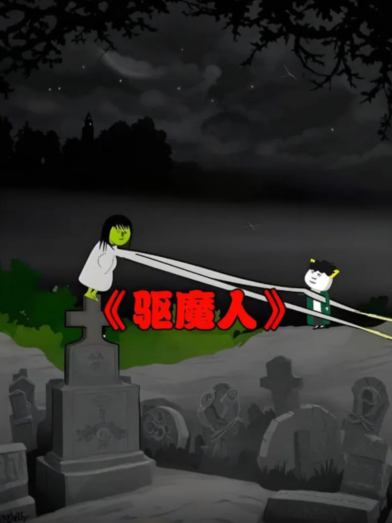 阴阳驱魔人海报