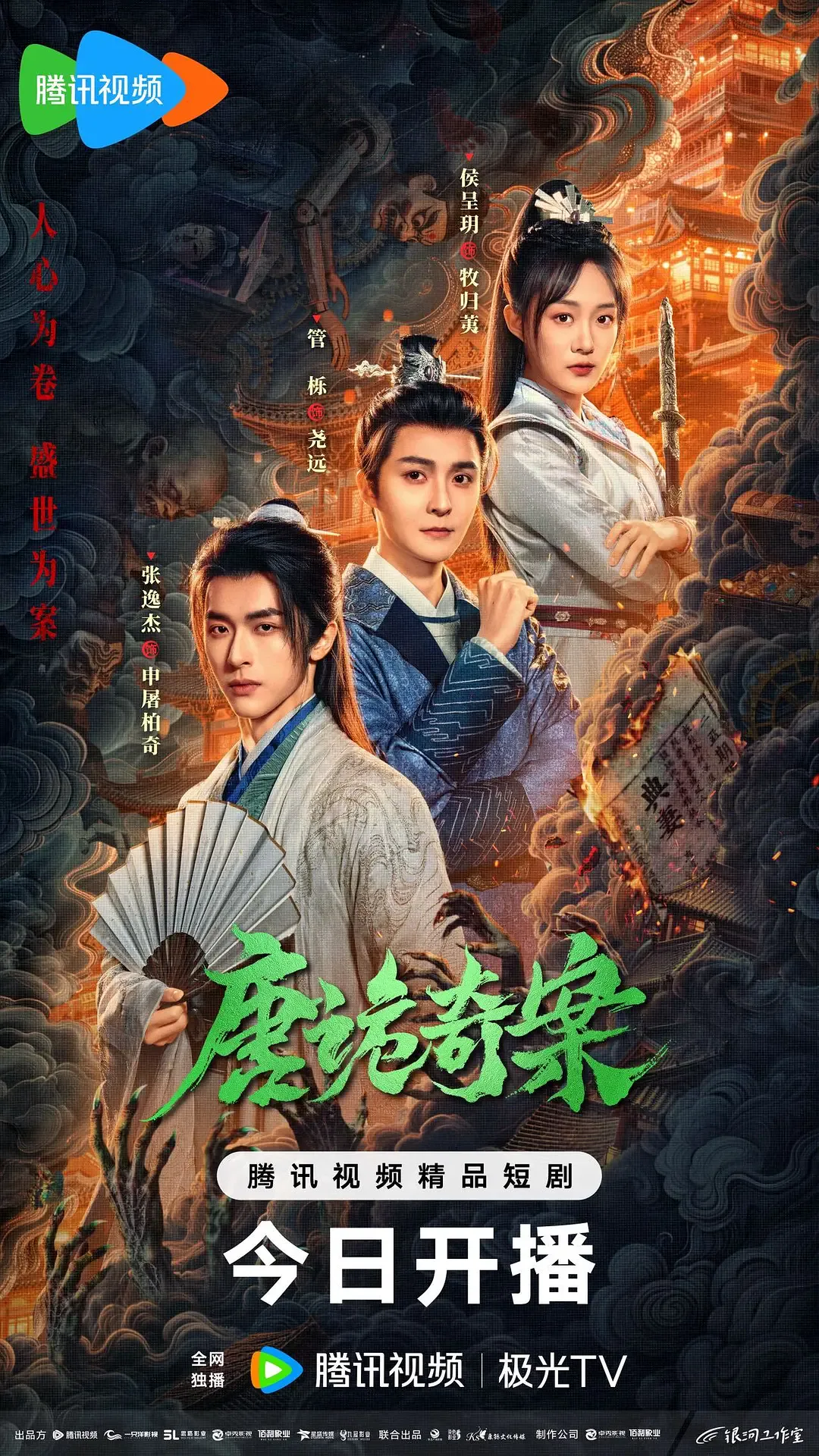 唐诡奇案海报