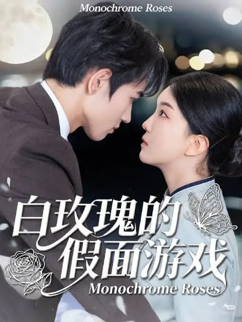 白玫瑰的假面游戏海报