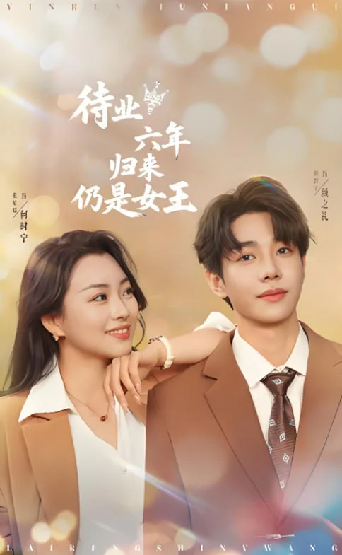待业六年归来仍是女王海报