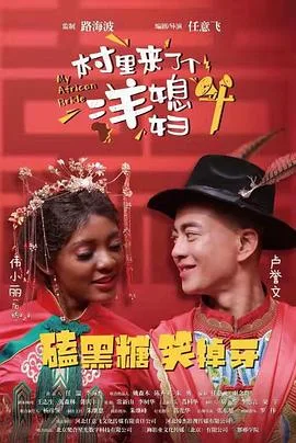 村里来了个洋媳妇海报