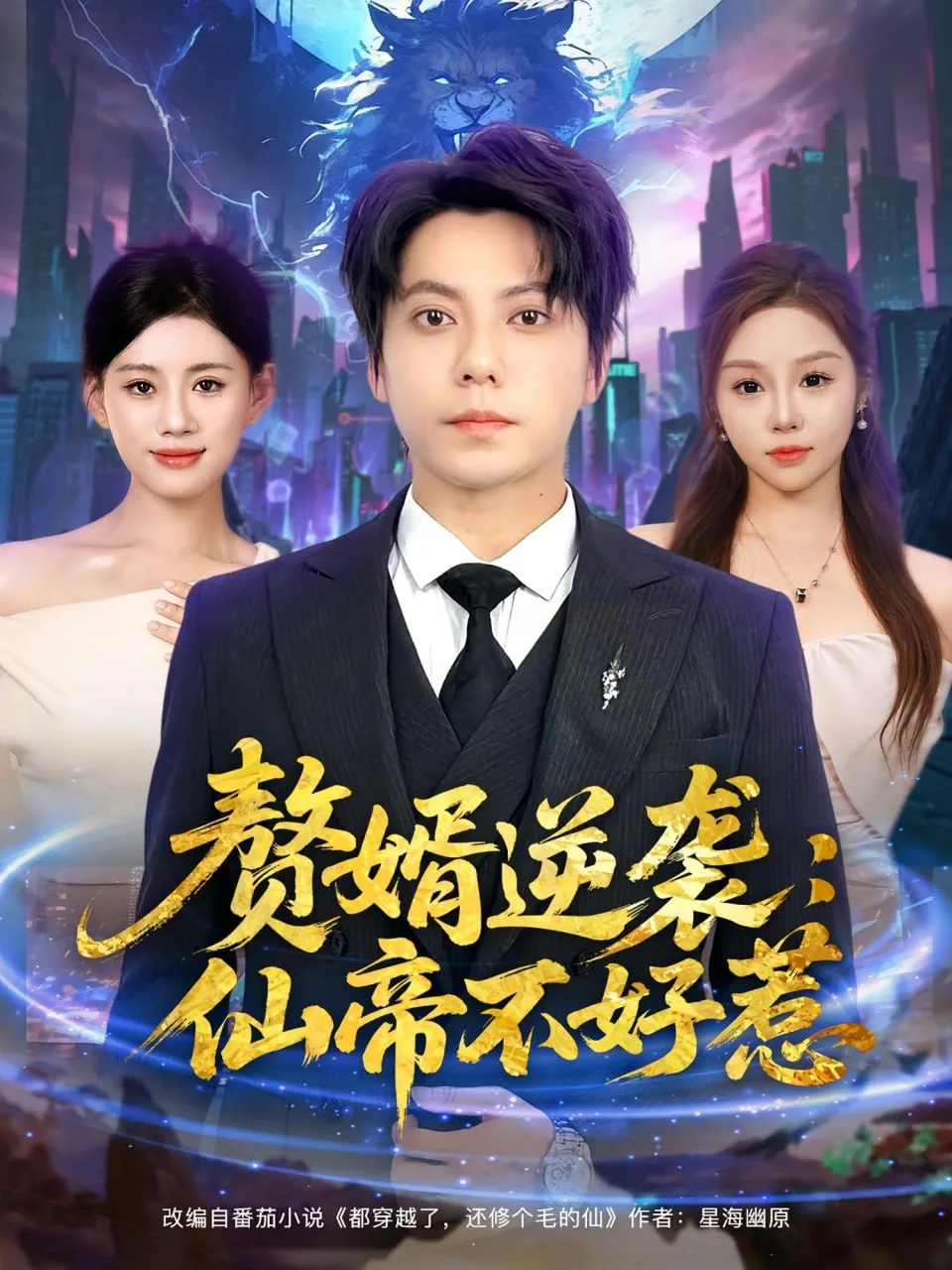 赘婿逆袭：仙帝不好惹（赘婿逆袭仙帝不好惹）海报
