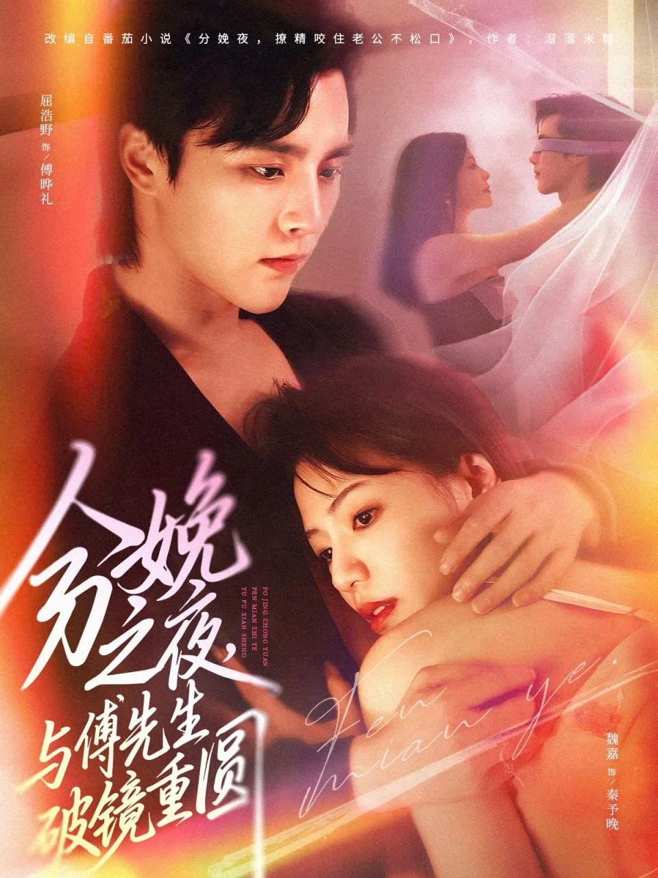 分娩之夜，与傅先生破镜重圆海报