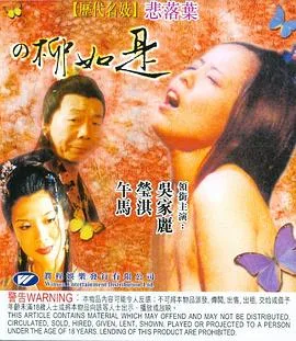 历代名妓：悲落叶之柳如是海报