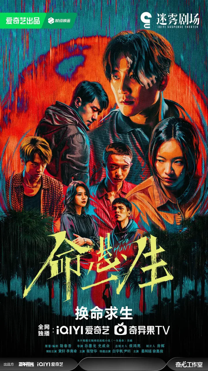 命悬一生海报