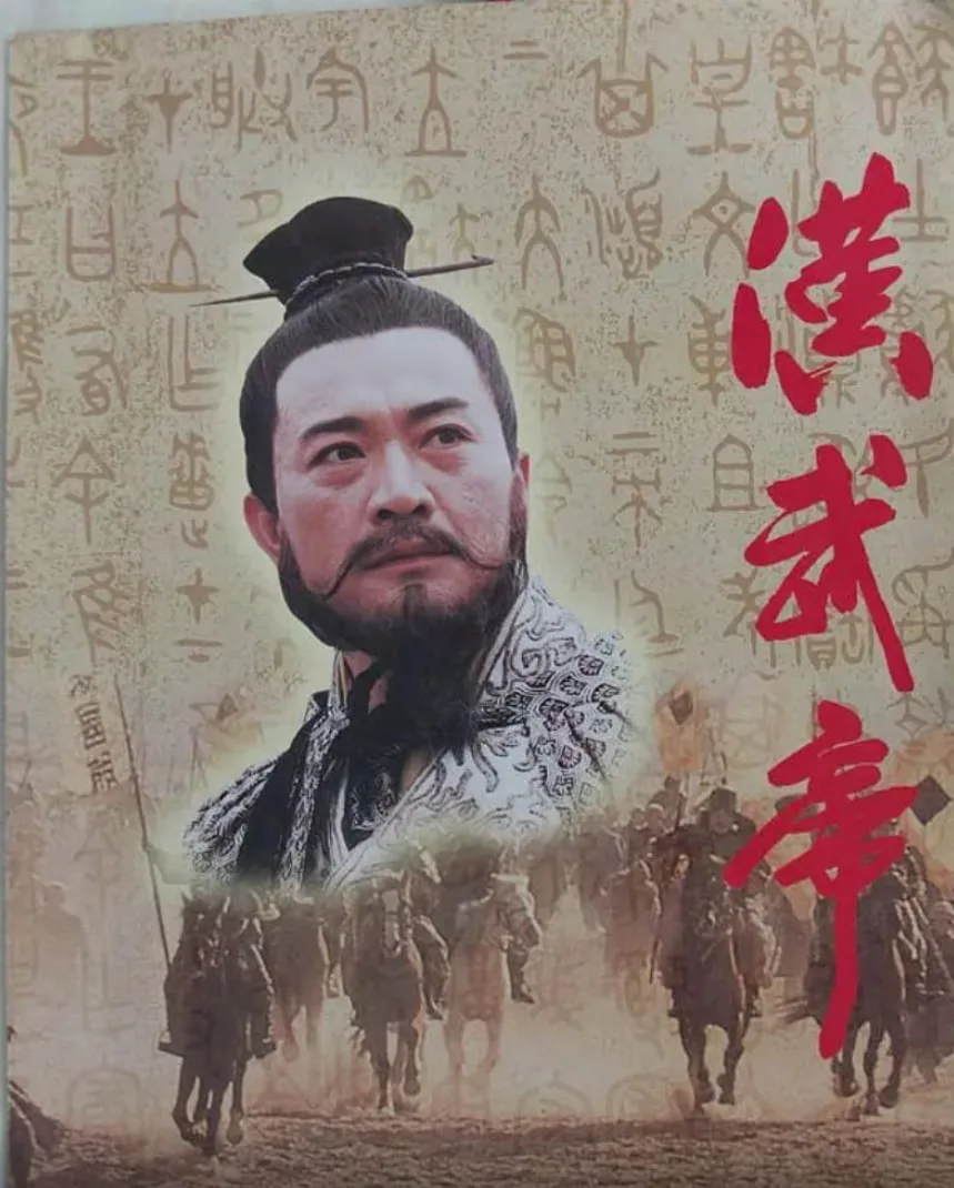 汉武帝 1996海报