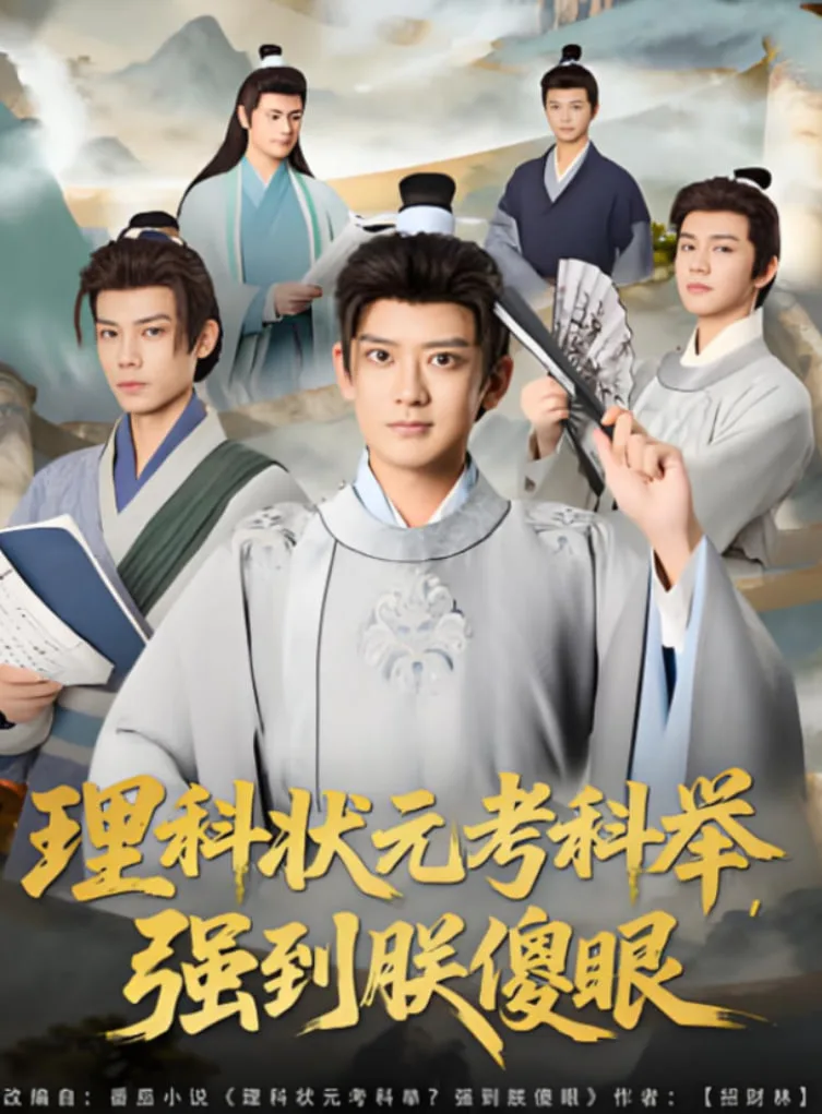 理科状元考科举强到朕傻眼海报