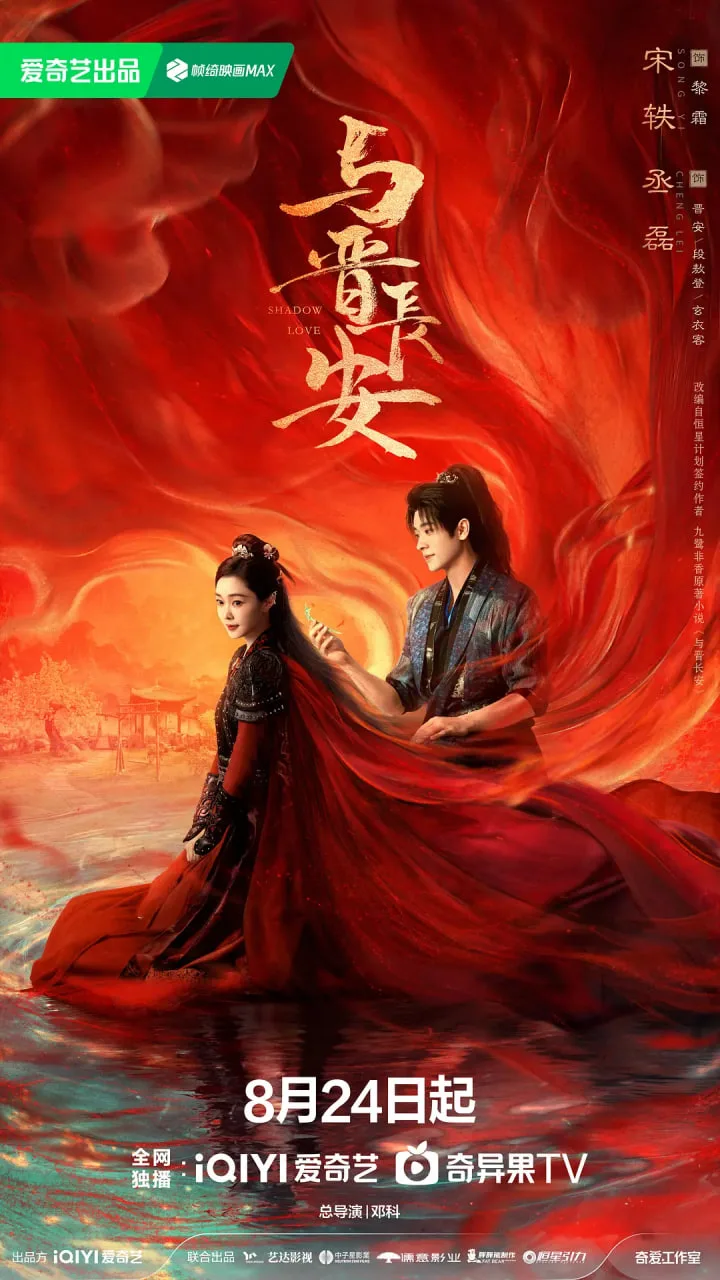 与晋长安海报