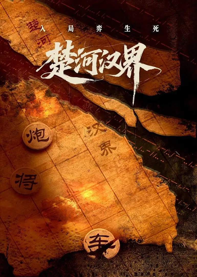 楚河汉界海报