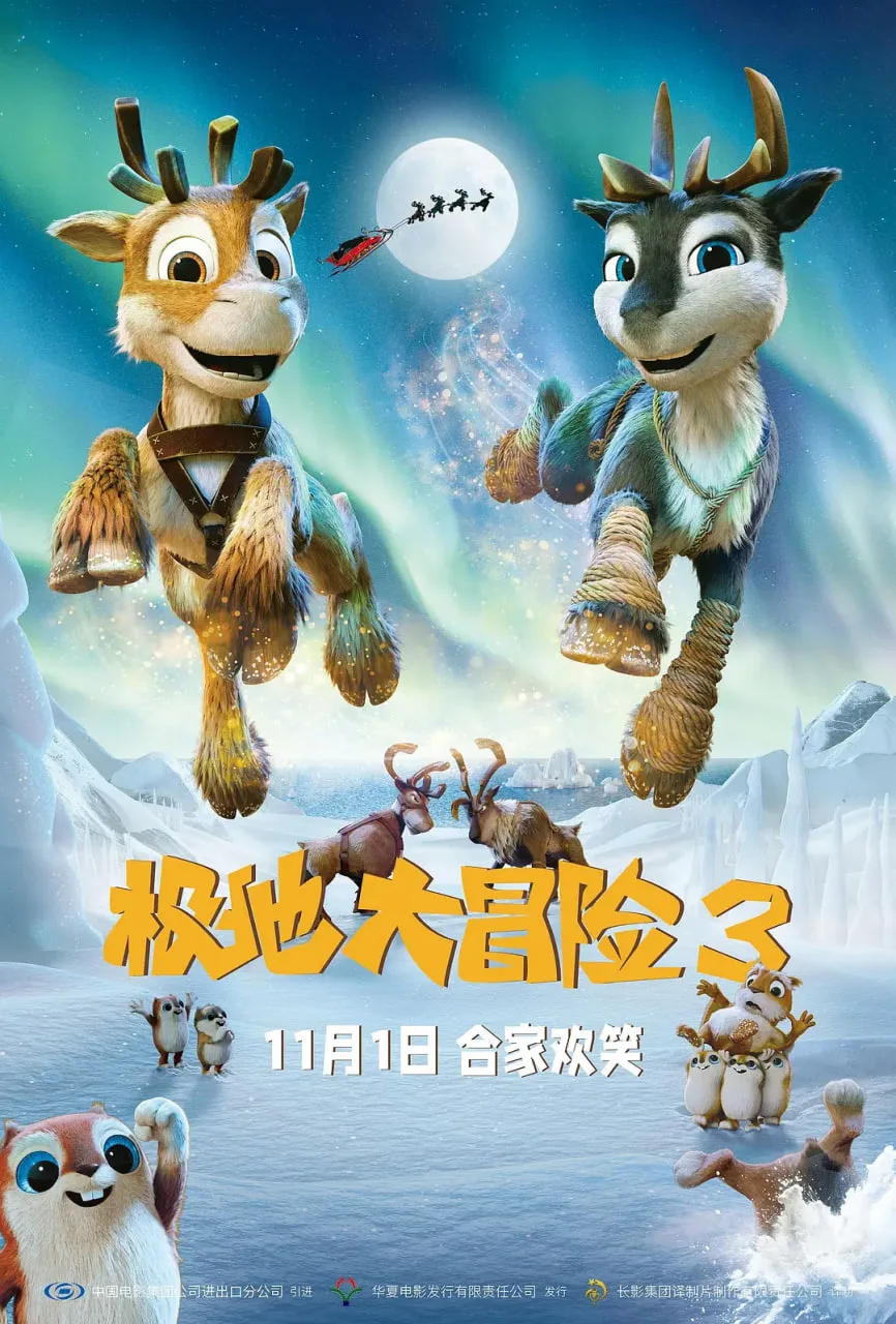 极地大冒险3海报