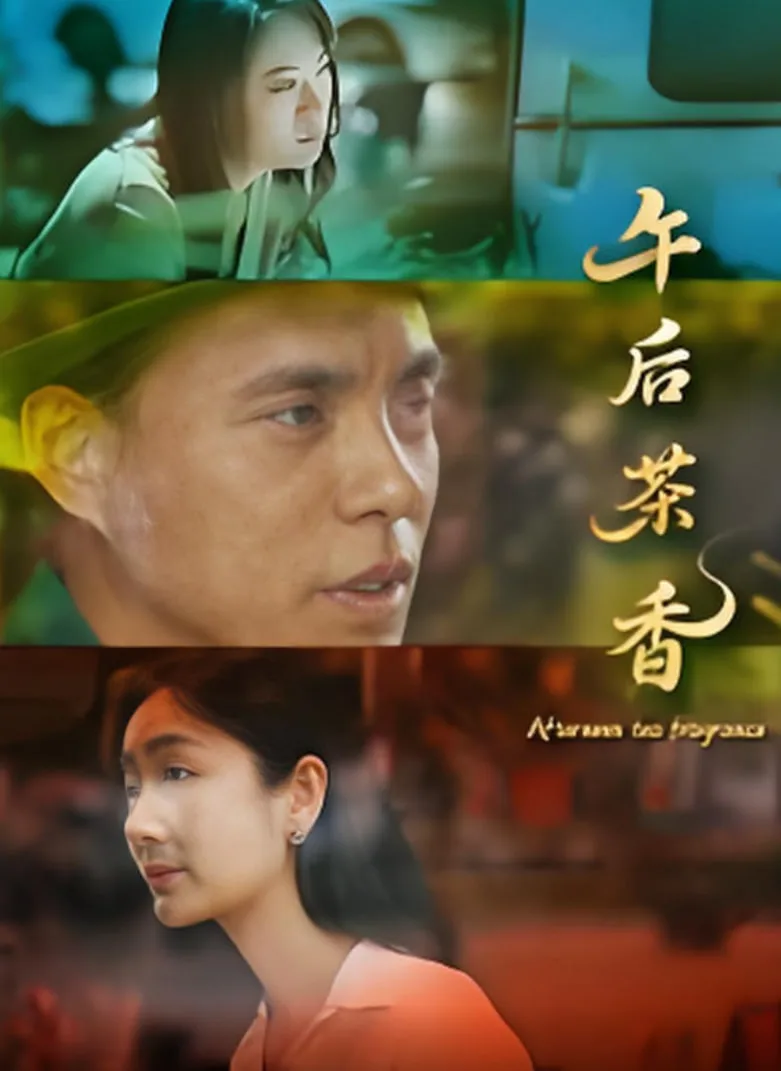 午后茶香海报