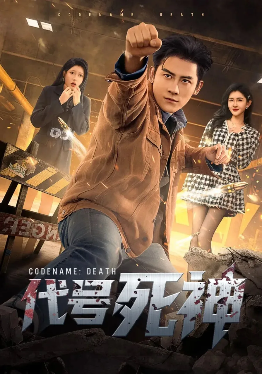 代号死神海报