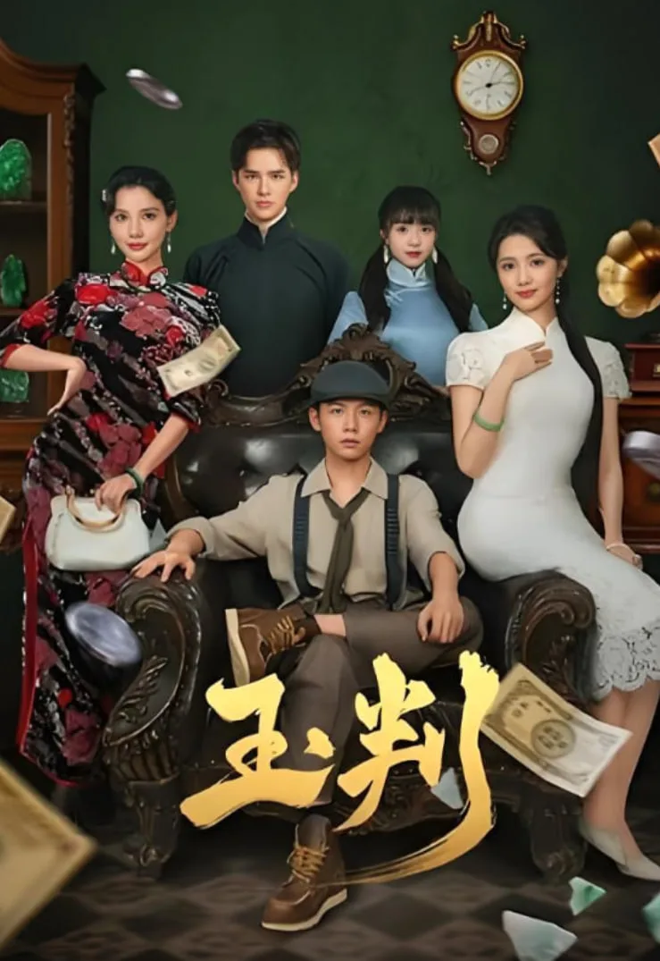 玉判海报