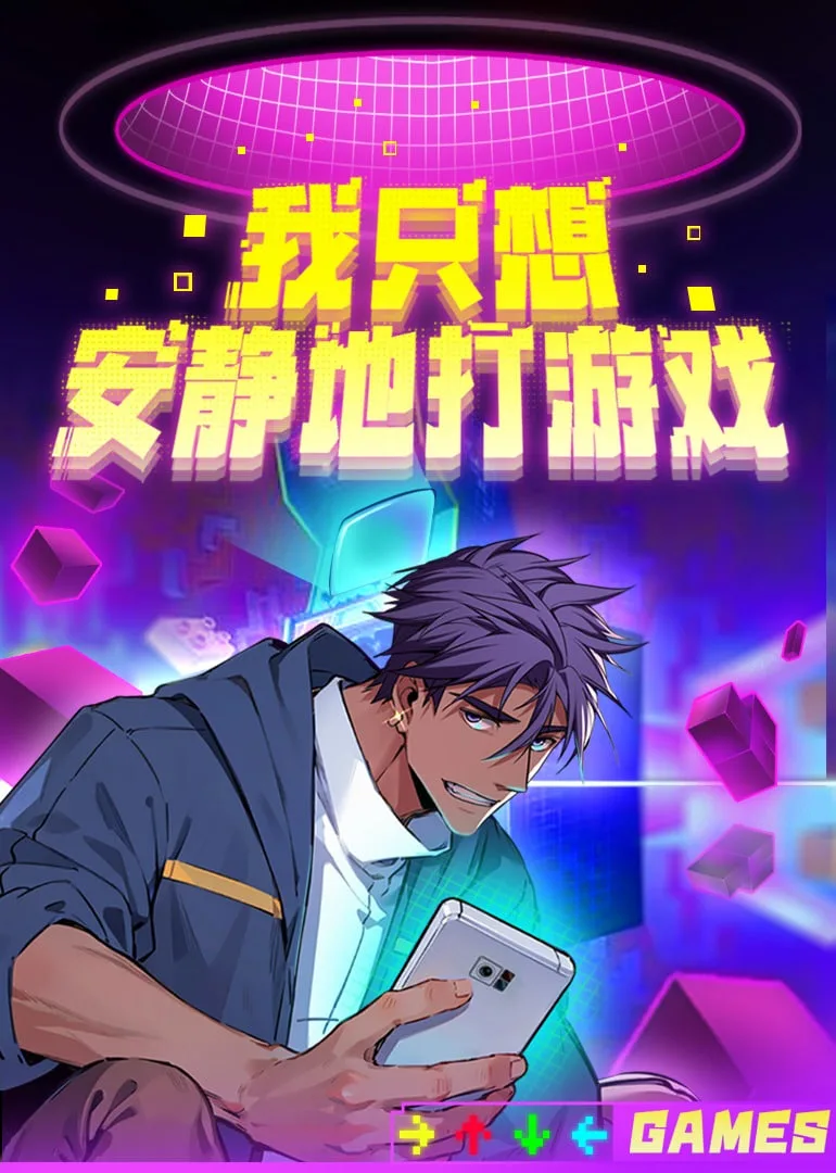 我只想安静地打游戏 第二季海报