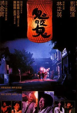 鬼咬鬼海报