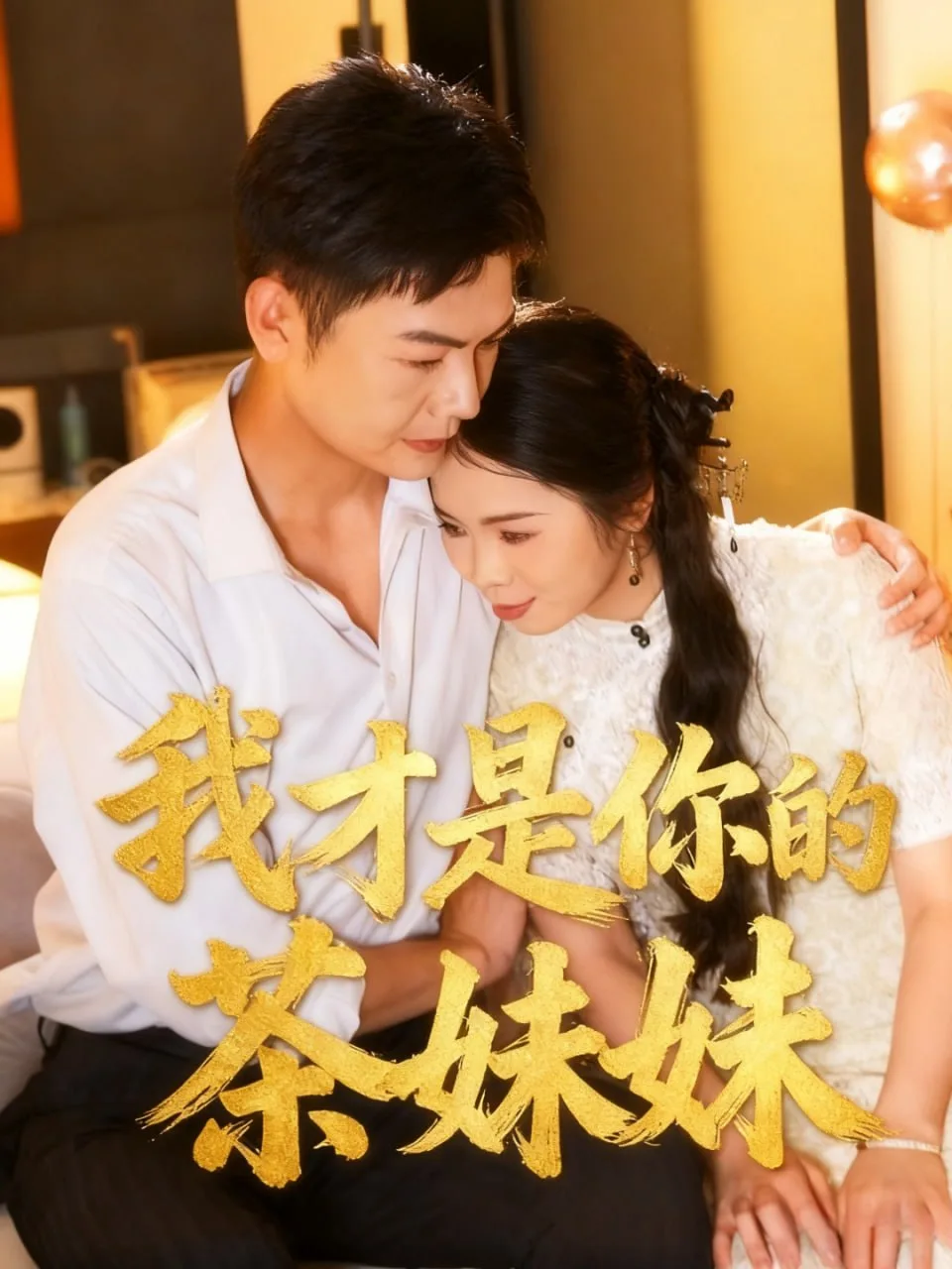 我才是你的茶妹妹海报