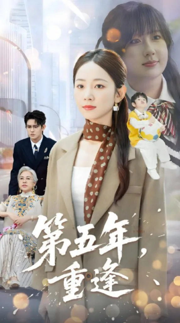 第五年重逢海报