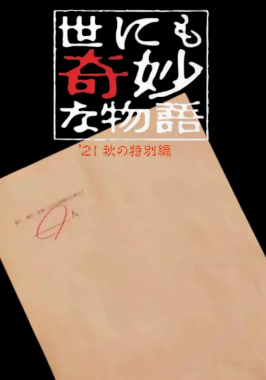 世界奇妙物语 2021秋季特别篇海报