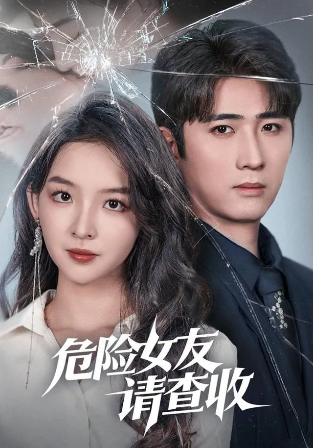 危险女友请查收海报