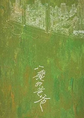 最好的相遇[预告片]海报