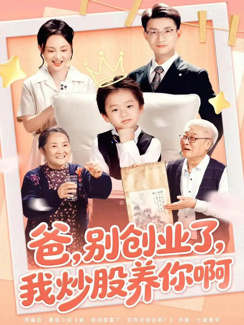 爸别创业了我炒股养你啊海报