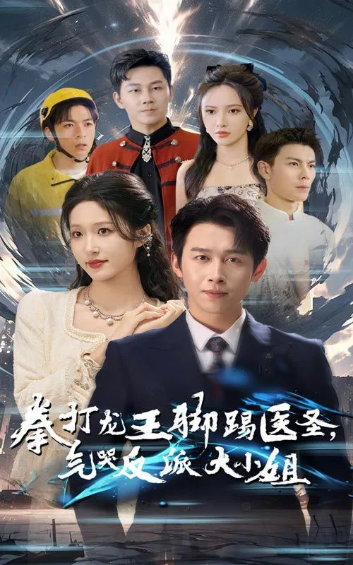 拳打龙王脚踢医圣气哭反派大小姐海报