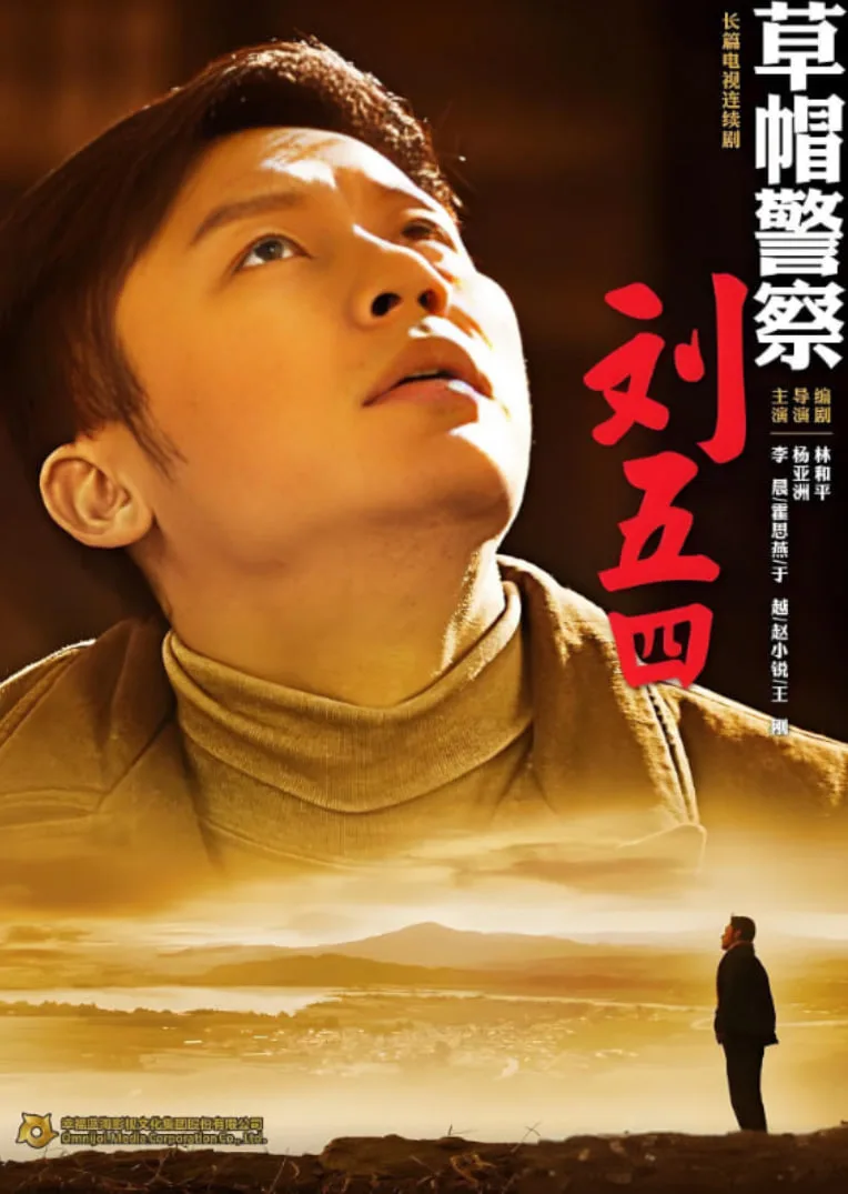 草帽警察海报