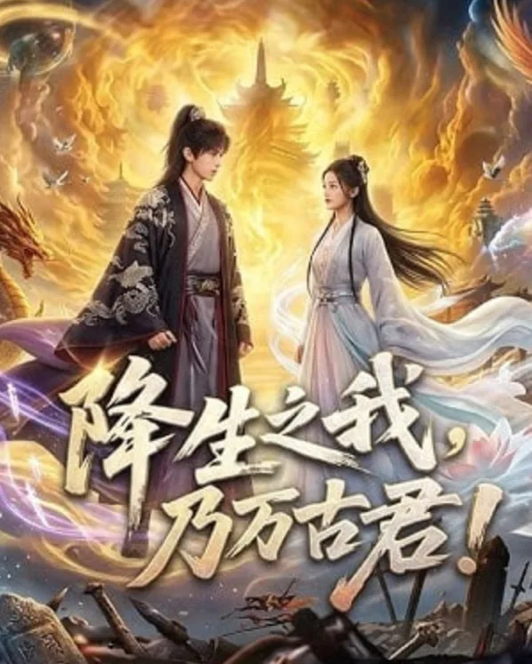 降生之我，乃万古君！海报