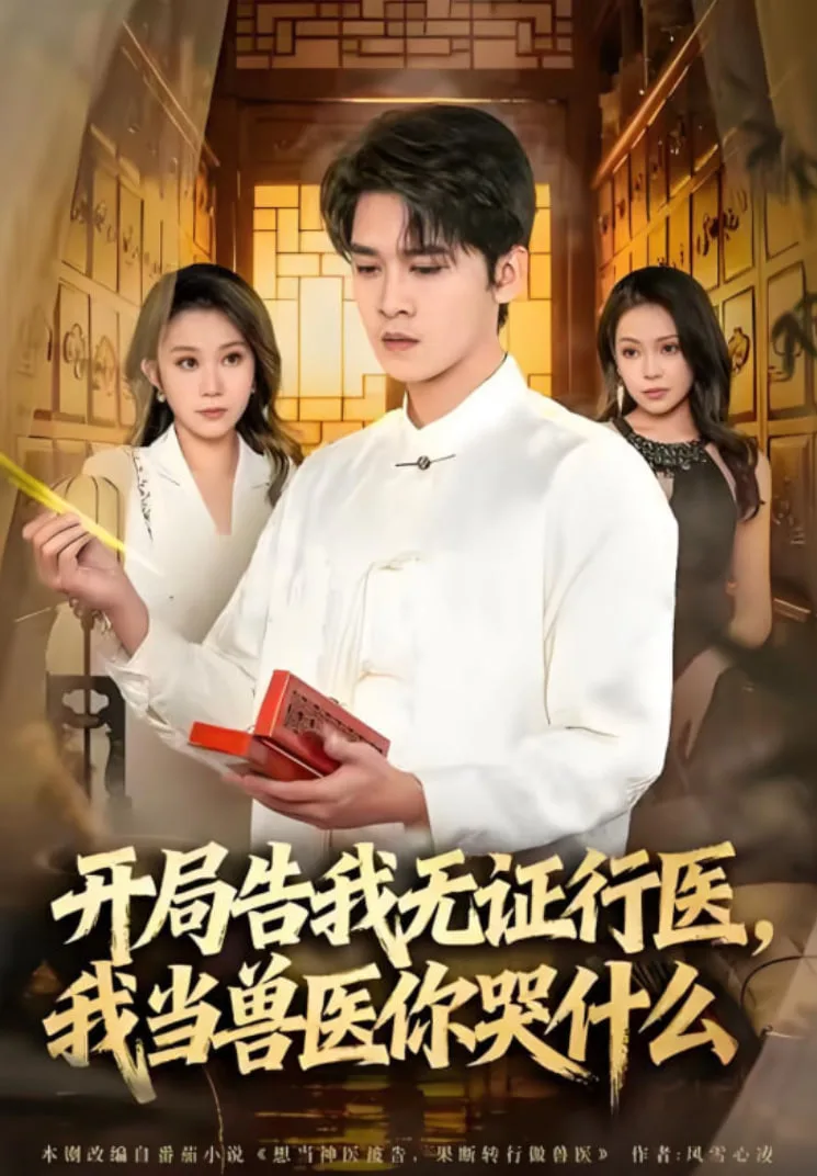 当神医被告，我当兽医你哭什么（开局告我无证行医，我当兽医你哭什么）海报