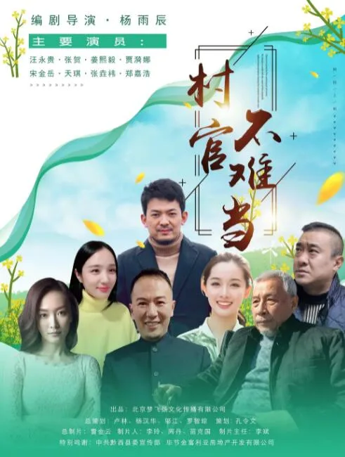 村官不难当海报