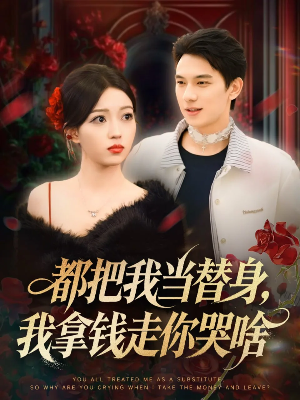都把我当替身，我拿钱走你哭啥（姐姐请自重，哥只是替身）海报