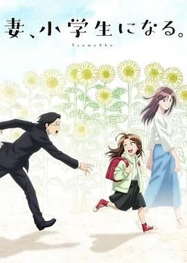 妻子变成小学生海报
