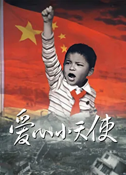 爱心小天使 2009海报