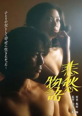 悲愁物语海报