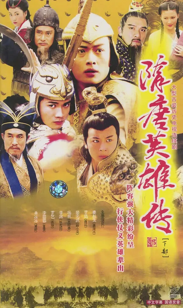 隋唐英雄传海报