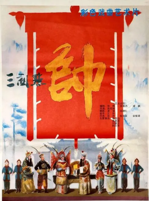 三关点帅海报