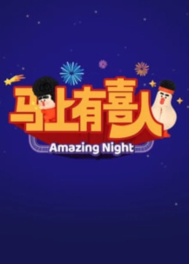 马上有喜人海报