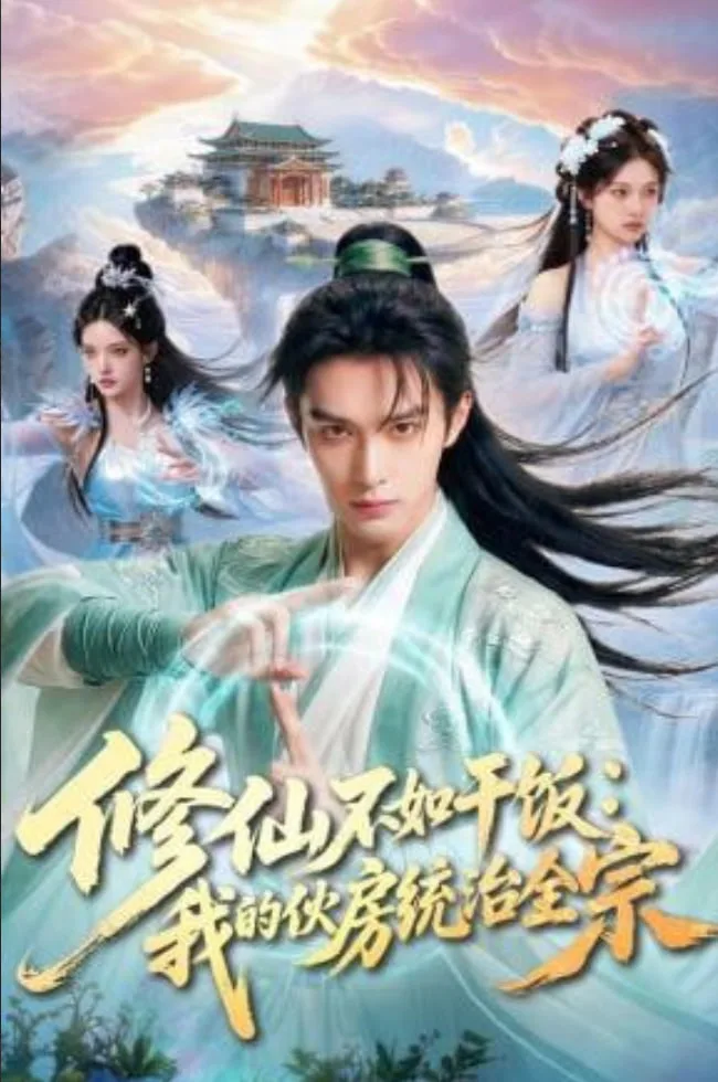 修仙不如干饭：我的伙房统治全宗海报