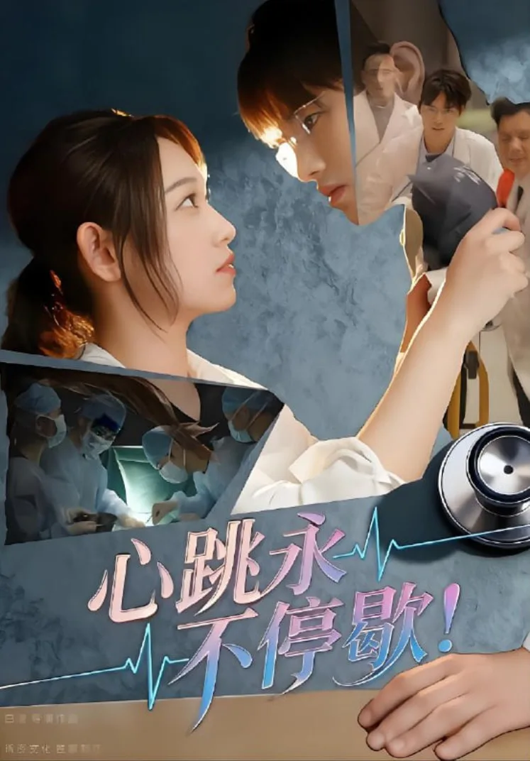 心跳永不停歇！海报