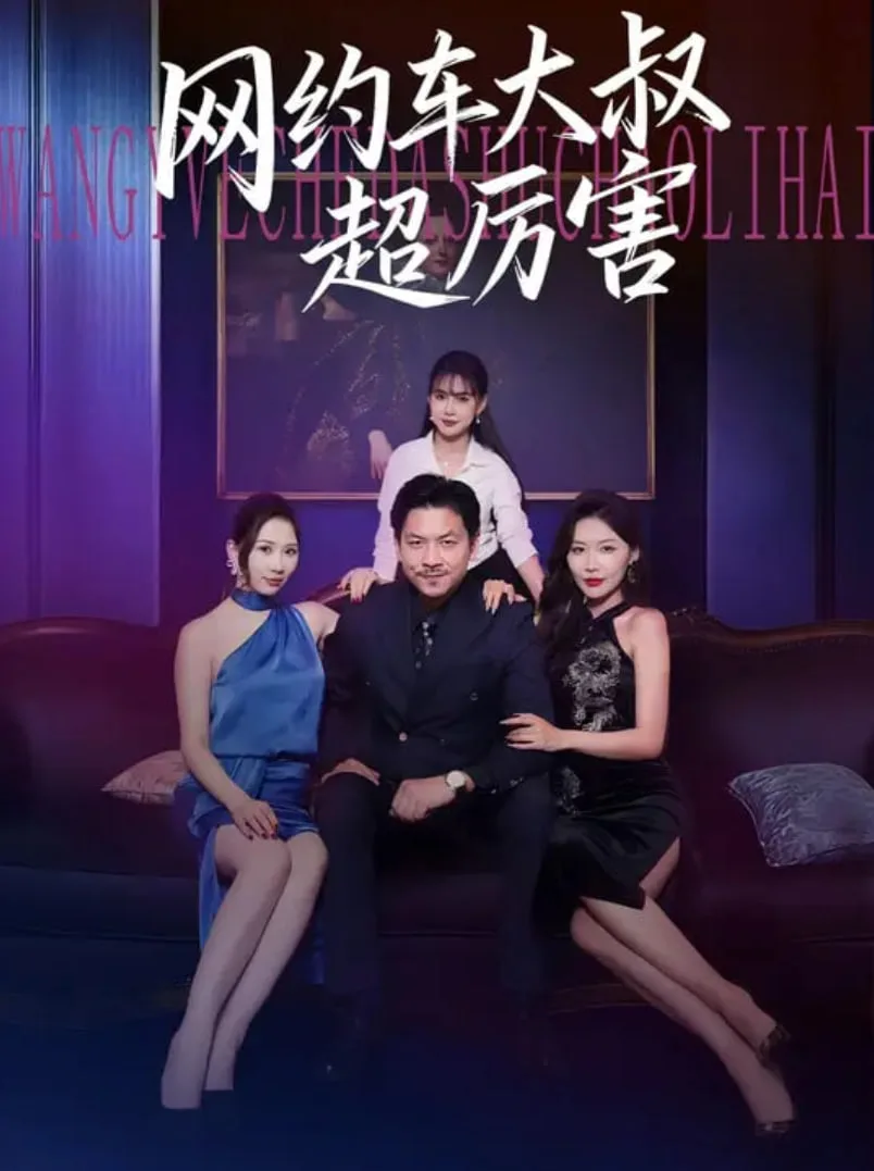 网约车大叔超厉害海报